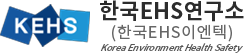 한국EHS연구소