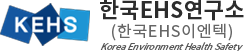 한국EHS연구소